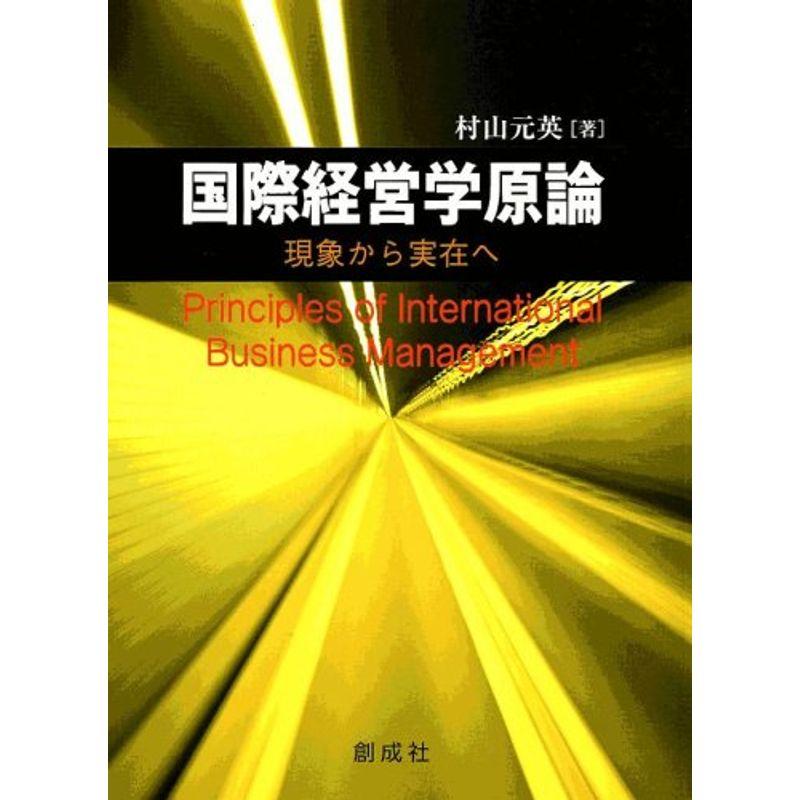 国際経営学原論?現象から実在へ