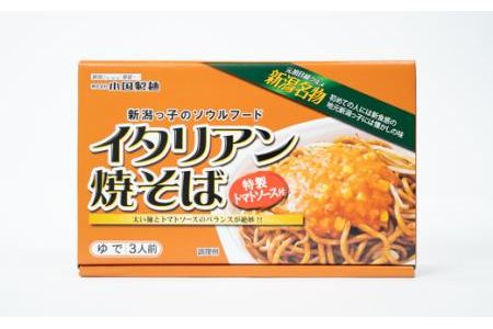 ≪Ｂ級グルメ≫絶品！イタリアン焼きそば（3人前）