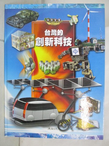 【書寶二手書T9／少年童書_YND】台灣的創新科技_鄭明華