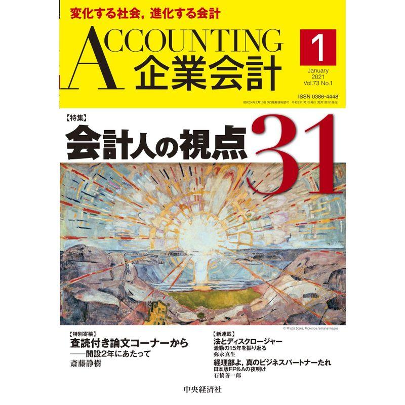 Accounting(企業会計) 2021年1月号 雑誌