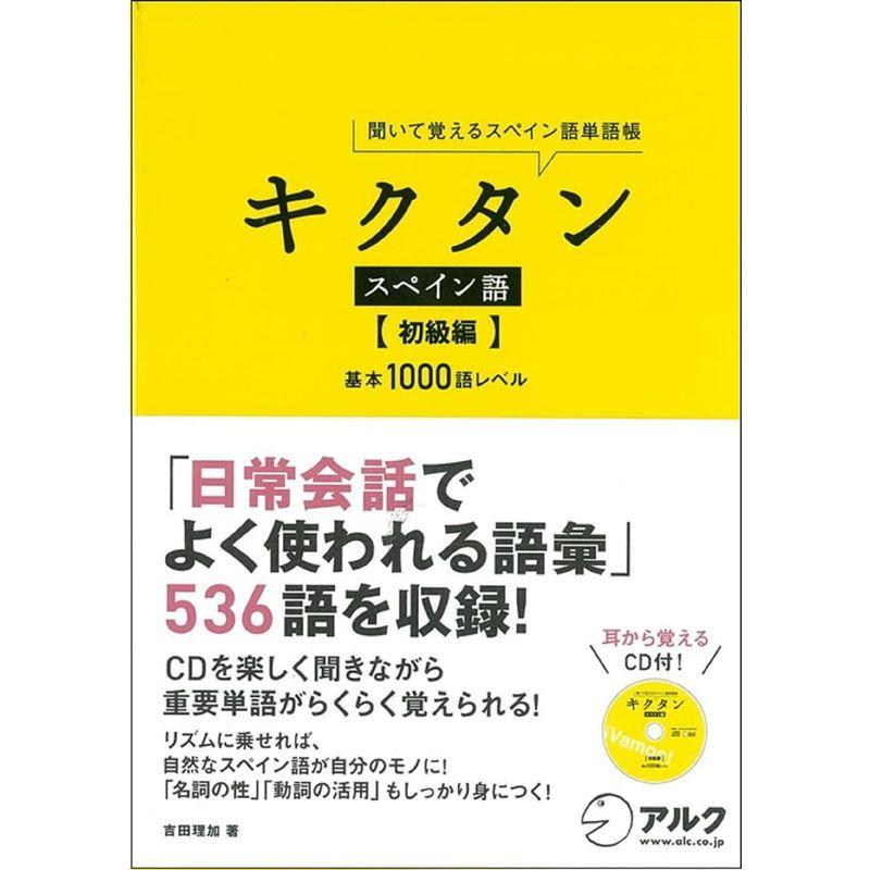 キクタン スペイン語初級編基本1000語レベル