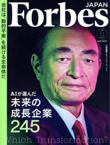  Ｆｏｒｂｅｓ　ＪＡＰＡＮ(Ｎｏ．７５　２０２０年１１月号) 月刊誌／プレジデント社