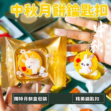 【中秋限定】仿真月餅鑰匙扣 仿真月餅盲袋 兔子月餅掛件 中秋節鑰匙扣 中秋盲盒款 幼兒園獎勵 小禮品 禮物 中秋節