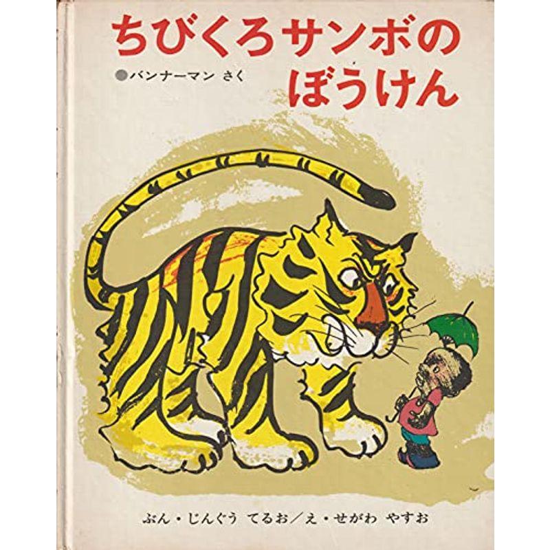 ちびくろサンボのぼうけん