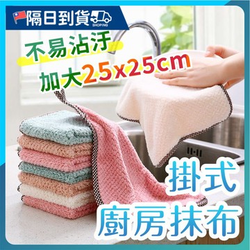 【去汙性強🔥容易清洗】珊瑚絨抹布 魚鱗抹布 擦手巾 不掉毛 洗碗布 洗碗巾 清潔布 可掛式 廚房 清潔巾 防油 菠蘿紋