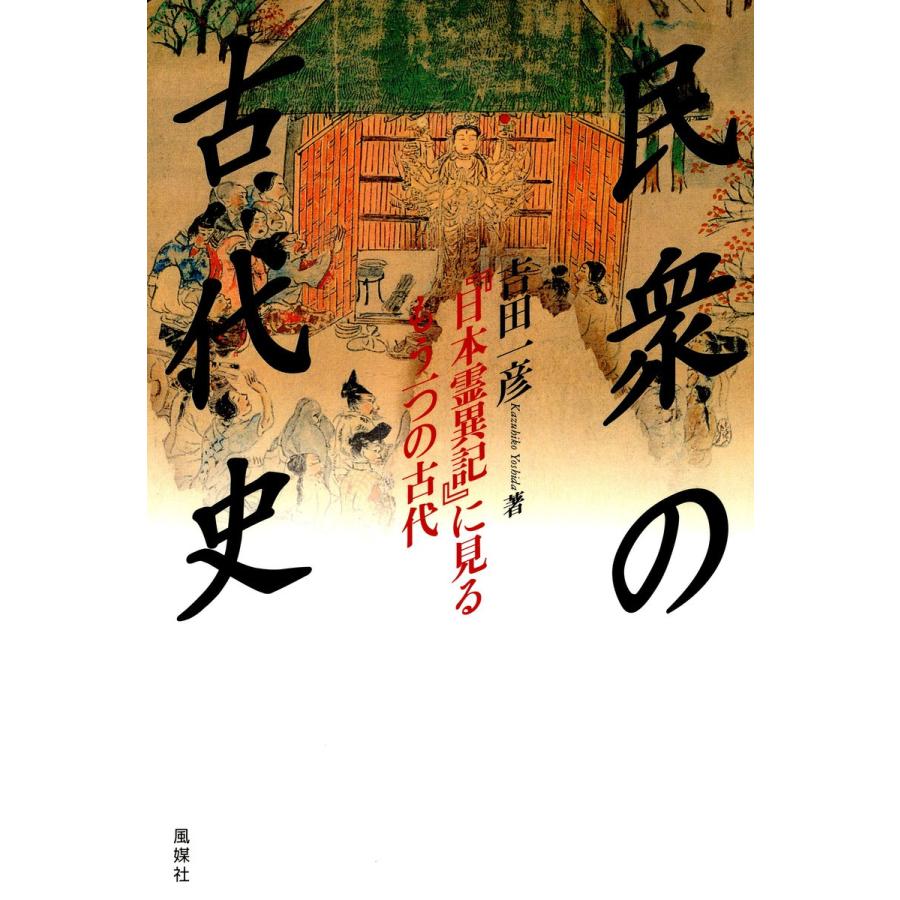 民衆の古代史 日本霊異記 に見るもう一つの古代