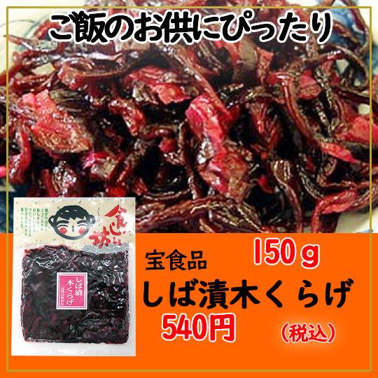 宝食品 食いしん坊 しば漬木くらげ 150g 小豆島佃煮