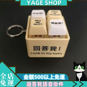 ⚡YAGE⚡ 現貨 小明劍魔髮聲按鈕 回答我語音掛件 鬼畜按壓髮聲毛絨玩具 鑰匙扣
