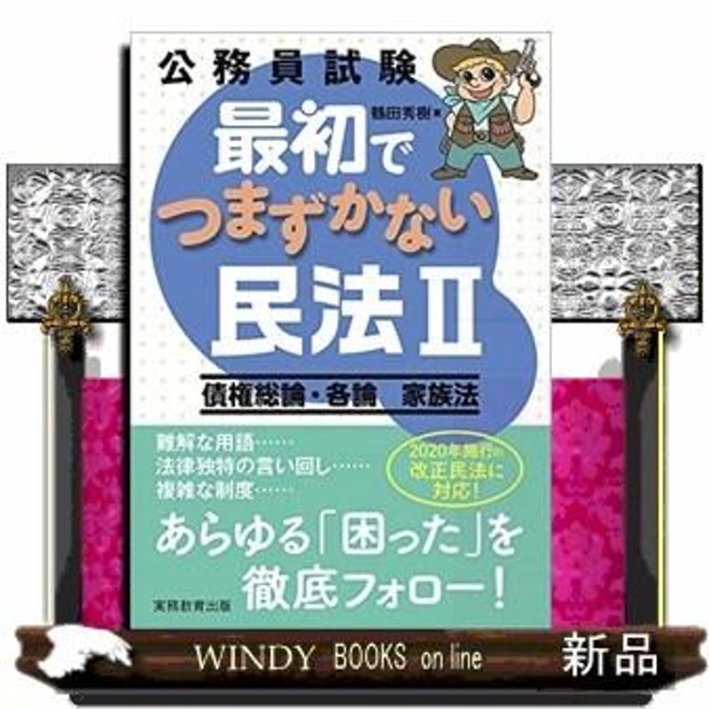 公務員試験最初でつまずかない民法　債権総論・各論　家族法　LINEショッピング