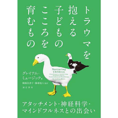 トラウマを抱える子どものこころを育むもの アタッチメント・神経科学・マインドフルネスとの出会い