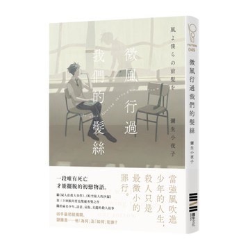 微風行過我們的髮絲