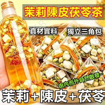 【台灣出貨】 茉莉陳皮茯苓茶  香香女神茶 茉莉花茶 自然體香 陳皮茶  花草茶 茯苓茶 花草組合茶 茶包 茶葉