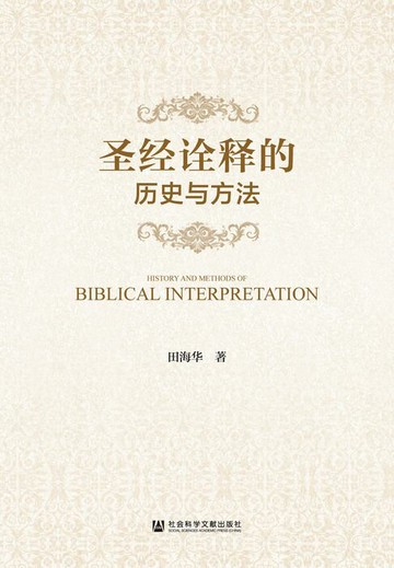 【電子書】圣经诠释的历史与方法