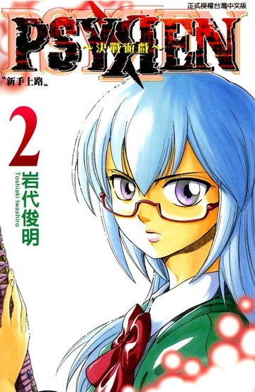 【電子書】PSYREN~決戰遊戲~ (2)