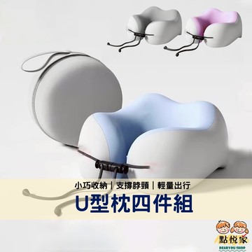 【點悅家】U型枕四件組(頸枕+收納盒+眼罩+耳塞) 護頸枕 長途旅行 出國遊玩 午睡枕頭 多色可選 N30