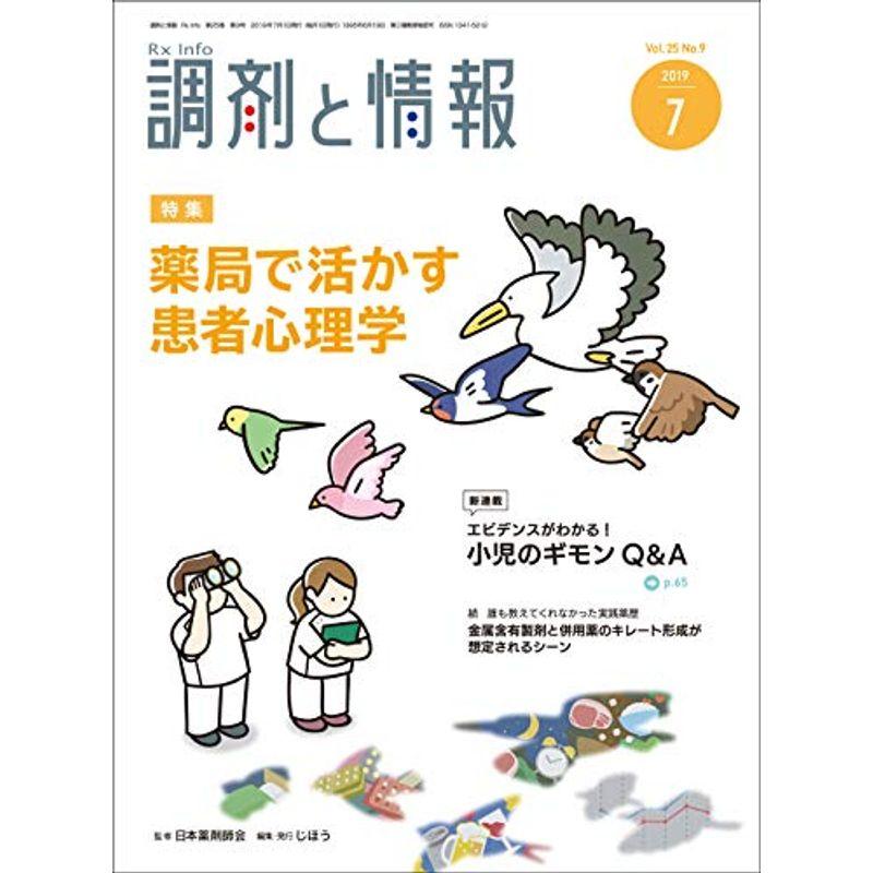 調剤と情報 2019年 07 月号 雑誌 （特集：薬局で活かす患者心理学）