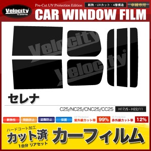 カーフィルム カット済み リアセット セレナ C25 NC25 CNC25 CC25 スモークフィルム【配送種別：B】 | LINEショッピング