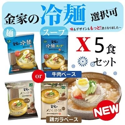 金家の冷麺お得セット5食分(麺5個＋スープ5個)