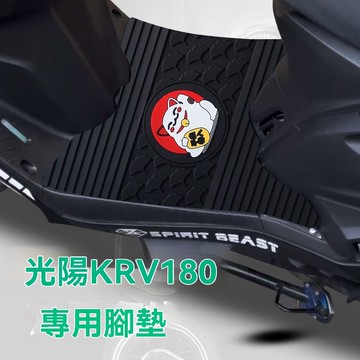 免運🎁光陽KRV180腳墊 KRV腳踏墊 防滑腳踏板 保護腳踏 防刮保護 機車改裝 摩托車配件 適用光陽KRV180摩