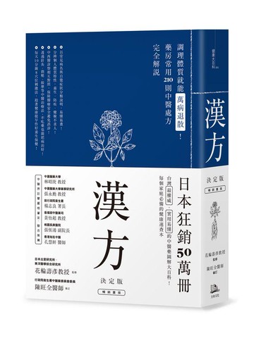 【讀書共和國】漢方決定版： 在藥房能購買的210則中醫處方完全解說