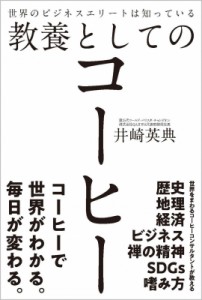  井崎英典   世界のビジネスエリートは知っている教養としてのコーヒー