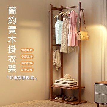 簡約實木掛衣架 衣帽架 鞋架 玄關架 鞋靴收納 掛衣架 衣櫃 簡易衣櫃【11584】快樂生活網
