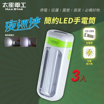 太星電工 夜巡俠簡約LED充電式手電筒(3入) IF9288*3
