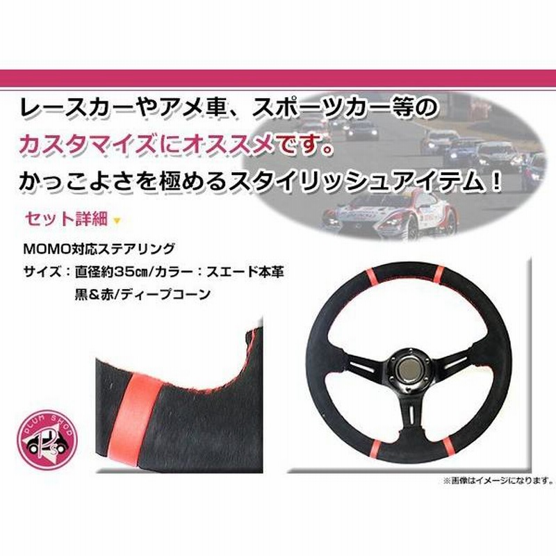 MOMO 良けれ FULL SPEED ステアリング