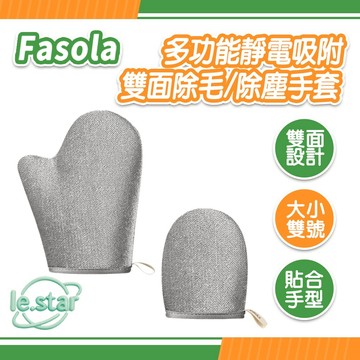 FaSoLa 多功能靜電吸附雙面除毛/除塵手套 公司貨 清潔手套 抹布手套 魔布手套 寵物除毛 家具除塵 清潔用品