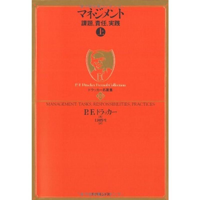 ドラッカー名著集13 マネジメント上?課題、責任、実践