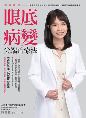 【電子書】明眸再現 眼底病變尖端治療法
