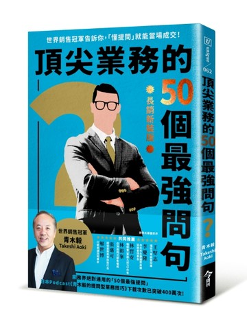 頂尖業務的50個最強問句（長銷新裝版）︰世界銷售冠軍告訴你，「懂提問」就能當[二手書_良好]