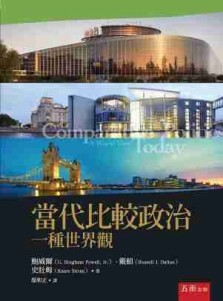 當代比較政治：一種世界觀（初版）【二手書_良好】TAAZE讀冊生活