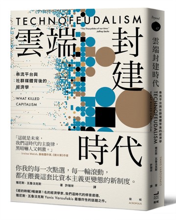 雲端封建時代：串流平台與社群媒體背後的經濟學[二手書_全新]