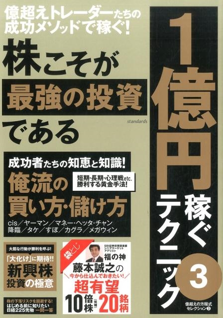 株こそが最強の投資である1億円稼ぐテクニック 3[9784866360010]