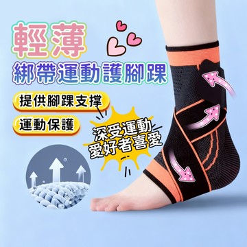隔日配 綁帶運動護腳踝 護踝 腳踝護具 護腳踝 護腳踝套 護踝護具 足踝護具 運動護踝 護踝套