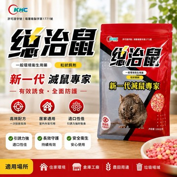 【現貨】總治鼠200g 老鼠藥 粒狀餌劑 防治老鼠 除鼠 滅鼠 老鼠餌劑 老鼠毒餌