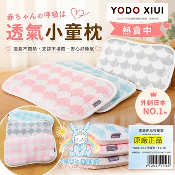 YODO XIUI 🎯 原廠正品 嬰兒枕 3D透氣 平枕 寶寶枕 幼稚園枕 幼兒枕  YODOXIUI