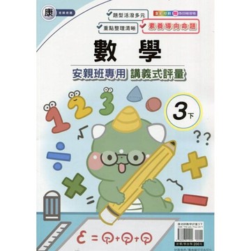 康老師數學3下安親班專用講義式評量