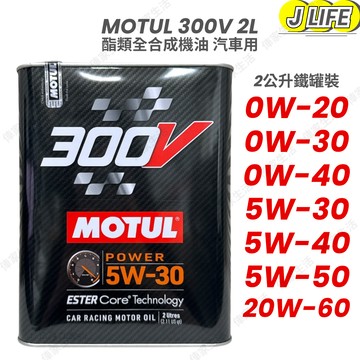 MOTUL 300V 2L 0W20 5W30 5W40 酯類 全合成 機油 汽車機油 鐵罐