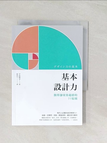 【書寶二手書T1／設計_U5M】基本設計力：簡單卻效果超群的77原則_宇治智子,  陳聖怡