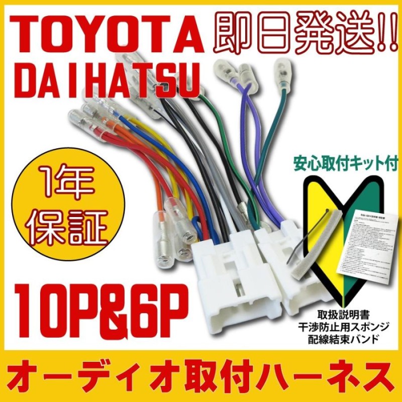 TOYOTA トヨタ 用 86 bB FJクルーザー RAV4 カーナビ カーオーディオ オーディオハーネス 10P&6P 取り付け 配線 変換キット  1年保証 | LINEブランドカタログ