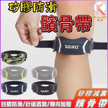 【現貨🔥隔日達】運動髕骨帶 加壓髕骨帶 減壓髖骨帶 護髖骨帶 加壓帶 護髕骨 加壓髕骨帶 籃球 跑步 跳繩護具 運動護具
