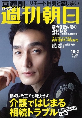 週刊朝日 2020年10月2日号＜表紙： 草彅剛＞[20081-10]