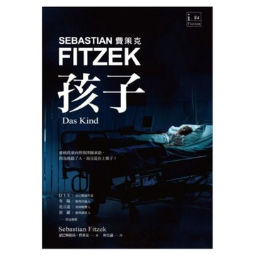 孩子  商周出版  瑟巴斯提昂.費策克