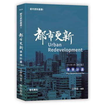 <全新>詹氏出版 建築用書【都市更新叢書I-都市更新事業計畫(江中信)】(2026年4月3版)(10363A)