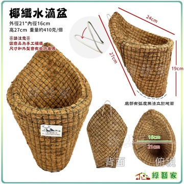 【綠藝家】鐵線加固加厚造型椰纖水滴盆(小) 手工電鍍防鏽鐵線編織 透氣 排水 保濕 椰纖