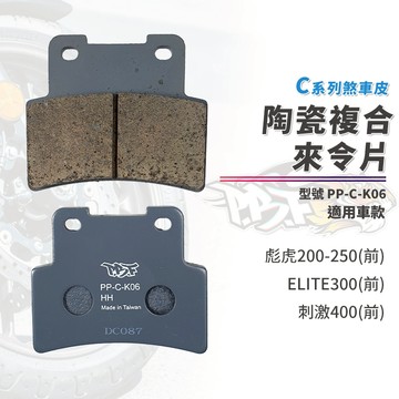 【制動力提升】暴力虎 來令片 煞車皮 C版 K06 前 適用 彪虎250 200 胖虎 刺激400 ELITE300