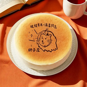 【起士公爵】獅子座可愛版(07/23~08/22)‧生日快樂乳酪蛋糕 (純粹原味乳酪蛋糕+獅子座專屬祝福賀圖)
