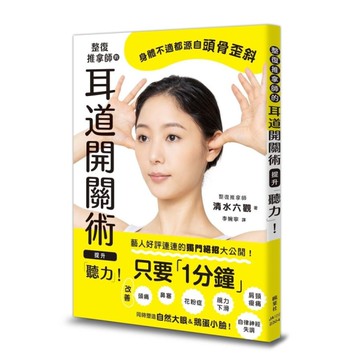 整復推拿師的耳道開關術提升「聽力」！